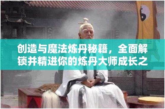 創(chuàng)造與魔法煉丹秘籍，全面解鎖并精進你的煉丹大師成長之路