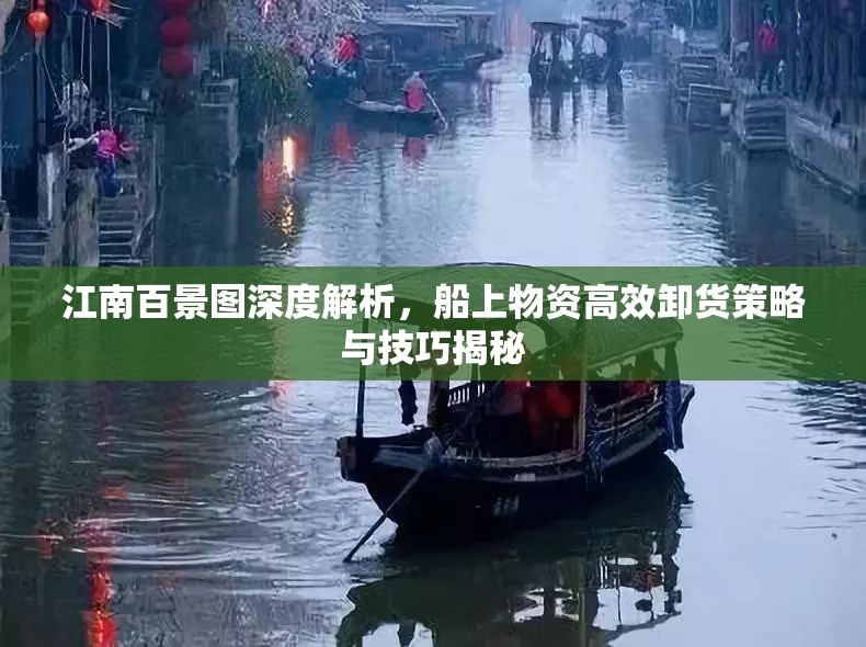 江南百景圖深度解析，船上物資高效卸貨策略與技巧揭秘