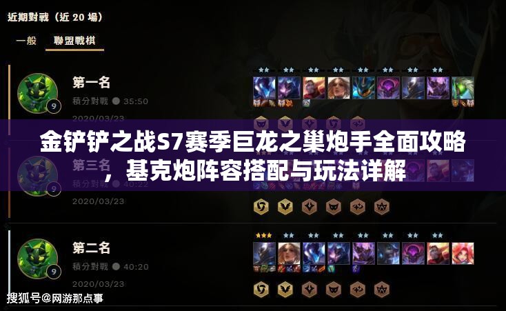 金鏟鏟之戰(zhàn)S7賽季巨龍之巢炮手全面攻略，基克炮陣容搭配與玩法詳解