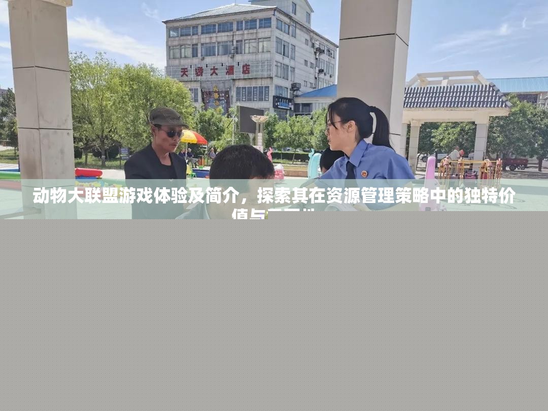 動物大聯(lián)盟游戲體驗及簡介，探索其在資源管理策略中的獨特價值與重要性