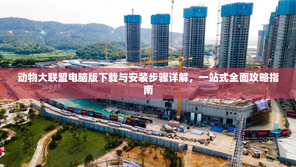 動物大聯(lián)盟電腦版下載與安裝步驟詳解，一站式全面攻略指南
