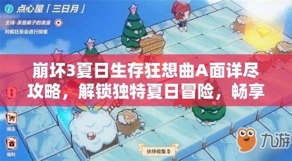 崩壞3夏日生存狂想曲A面詳盡攻略，解鎖獨特夏日冒險，暢享游戲樂趣