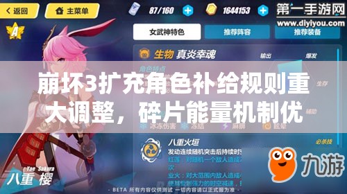 崩壞3擴充角色補給規(guī)則重大調(diào)整，碎片能量機制優(yōu)化及補給獎勵變動詳解