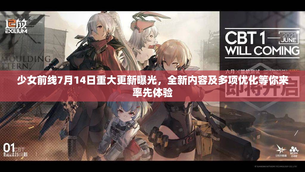 少女前線7月14日重大更新曝光，全新內(nèi)容及多項(xiàng)優(yōu)化等你來率先體驗(yàn)