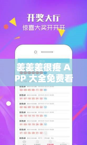 差差差很疼 APP 大全免費看：暢享刺激視覺盛宴