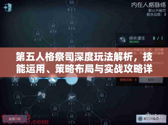 第五人格祭司深度玩法解析，技能運用、策略布局與實戰(zhàn)攻略詳解