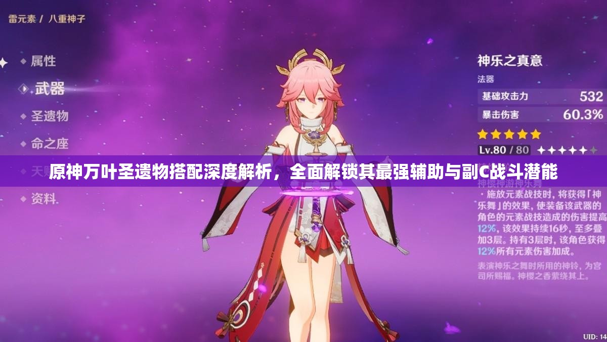 原神萬葉圣遺物搭配深度解析，全面解鎖其最強輔助與副C戰(zhàn)斗潛能