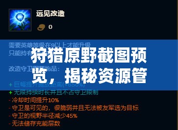 狩獵原野截圖預(yù)覽，揭秘資源管理中的智慧之眼功能與細(xì)節(jié)