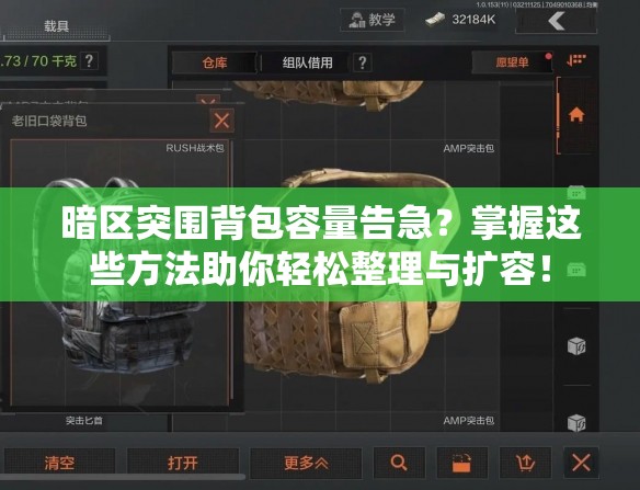 暗區(qū)突圍背包容量告急？掌握這些方法助你輕松整理與擴(kuò)容！