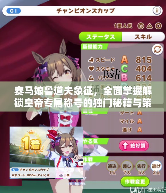 賽馬娘魯?shù)婪蛳笳鳎嬲莆战怄i皇帝專屬稱號的獨(dú)門秘籍與策略