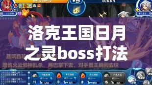 洛克王國日月之靈boss打法全攻略，如何戰(zhàn)勝火云邪神、幽凰劍圣與破曉凱瑞爾