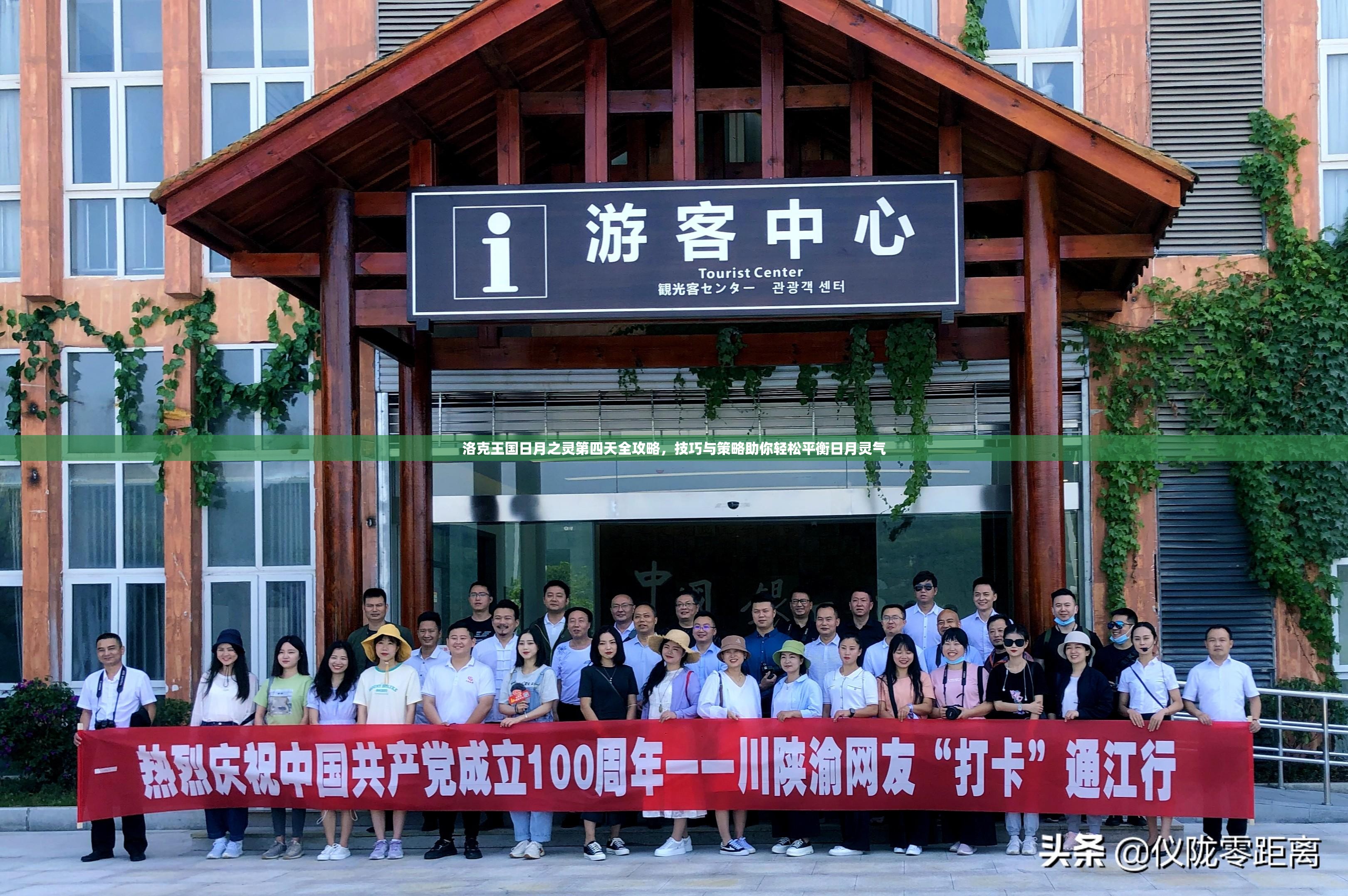 洛克王國日月之靈第四天全攻略，技巧與策略助你輕松平衡日月靈氣