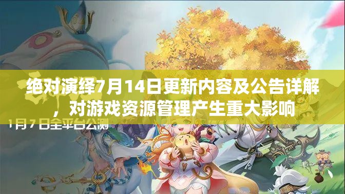絕對演繹7月14日更新內(nèi)容及公告詳解，對游戲資源管理產(chǎn)生重大影響