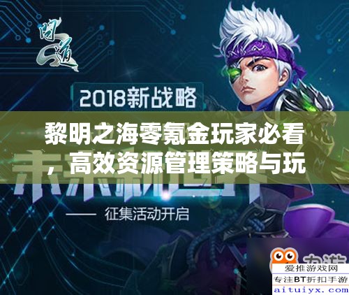 黎明之海零氪金玩家必看，高效資源管理策略與玩法攻略