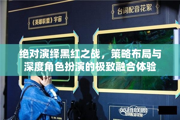 絕對演繹黑紅之戰(zhàn)，策略布局與深度角色扮演的極致融合體驗