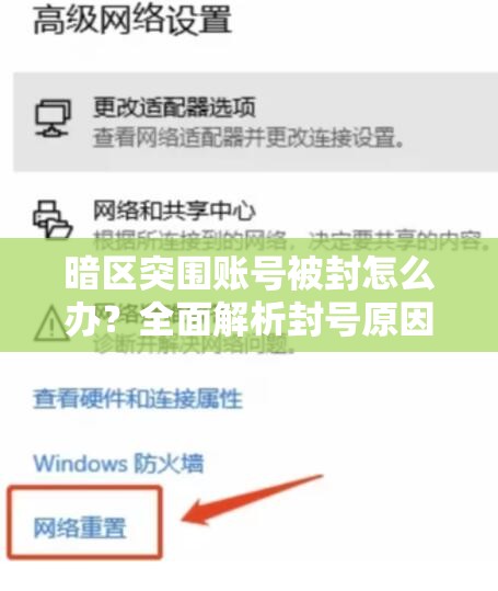 暗區(qū)突圍賬號被封怎么辦？全面解析封號原因及有效解決辦法！