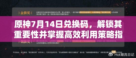 原神7月14日兌換碼，解鎖其重要性并掌握高效利用策略指南