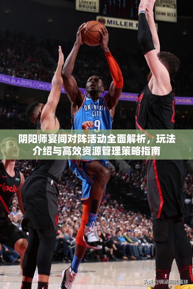 陰陽師宴間對陣活動全面解析，玩法介紹與高效資源管理策略指南