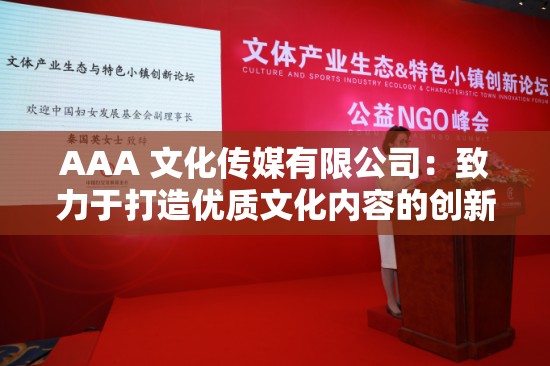 AAA 文化傳媒有限公司：致力于打造優(yōu)質(zhì)文化內(nèi)容的創(chuàng)新型企業(yè)