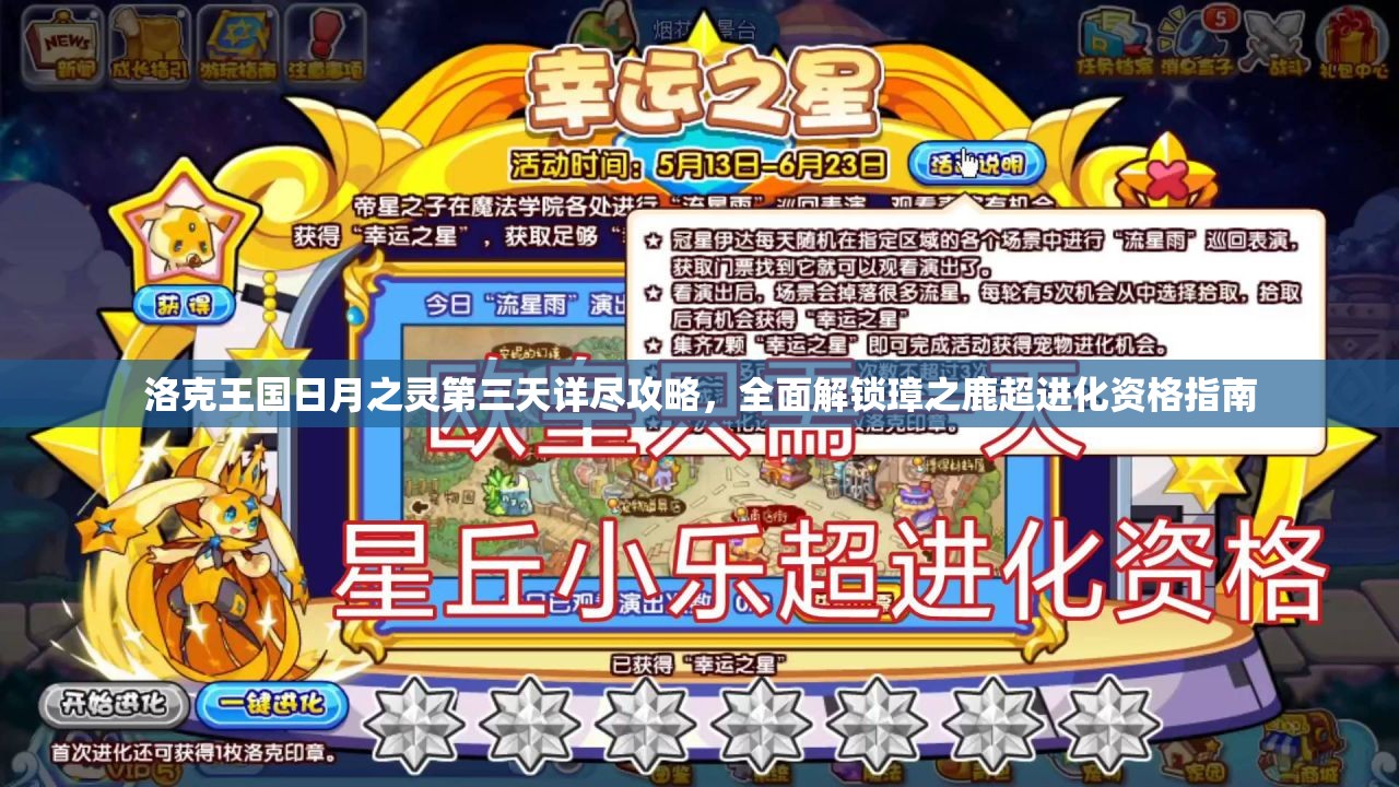 洛克王國日月之靈第三天詳盡攻略，全面解鎖璋之鹿超進(jìn)化資格指南