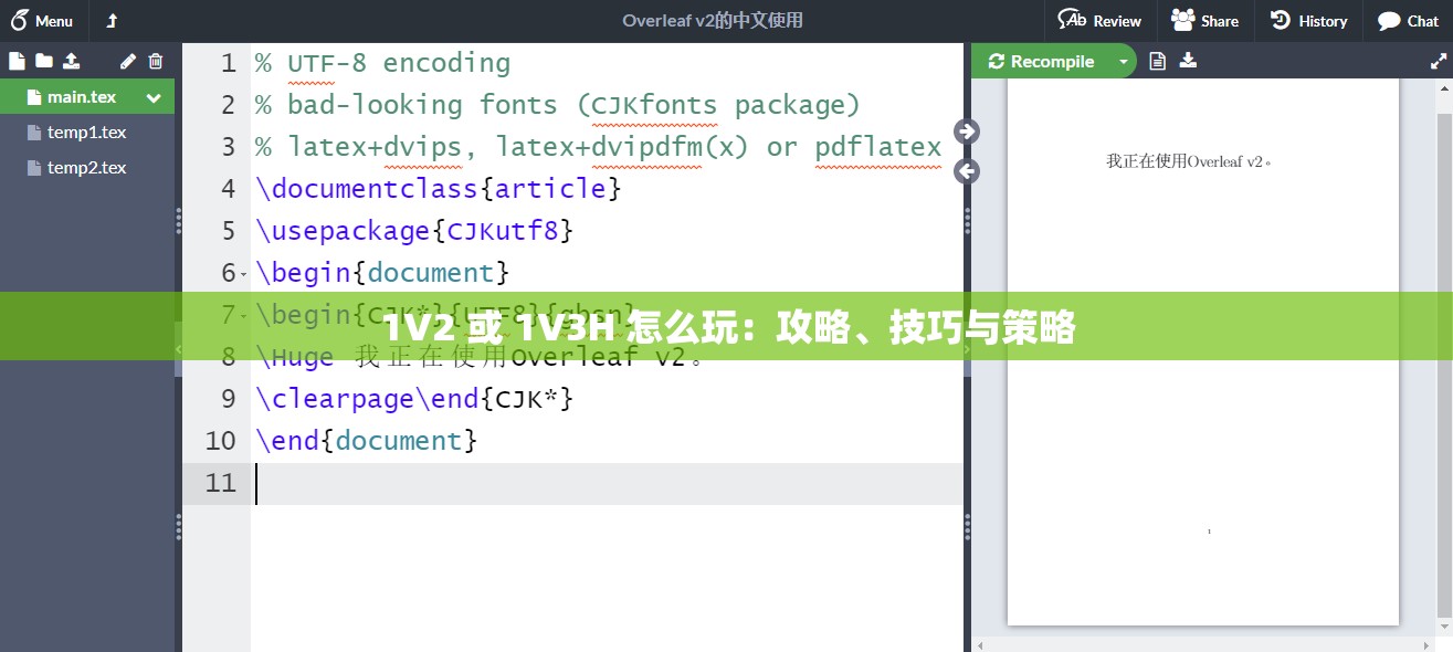 1V2 或 1V3H 怎么玩：攻略、技巧與策略