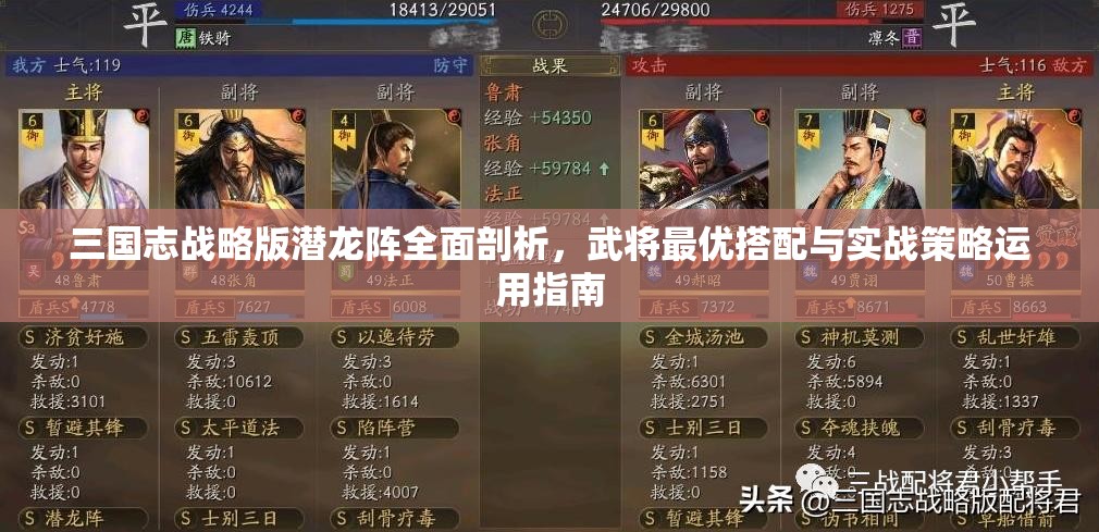 三國志戰(zhàn)略版潛龍陣全面剖析，武將最優(yōu)搭配與實戰(zhàn)策略運用指南
