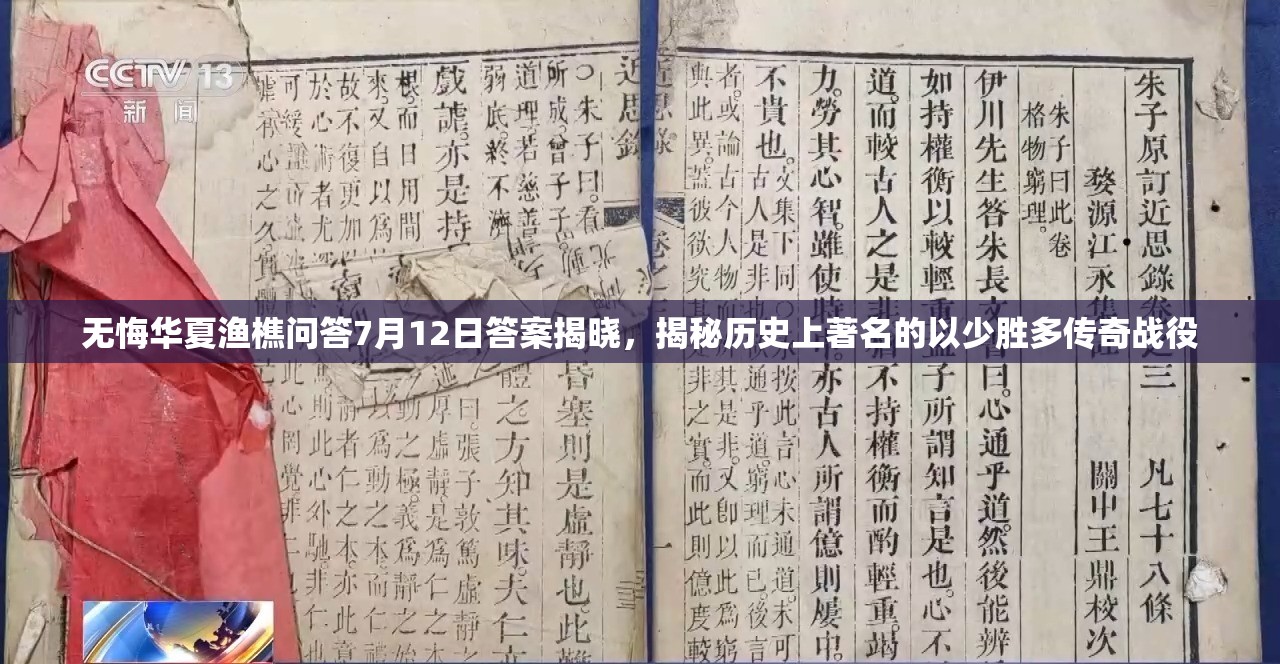 無悔華夏漁樵問答7月12日答案揭曉，揭秘歷史上著名的以少勝多傳奇戰(zhàn)役