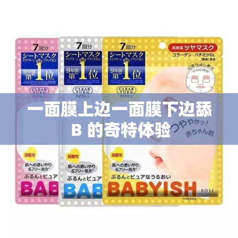 一面膜上邊一面膜下邊舔 B 的奇特體驗(yàn)