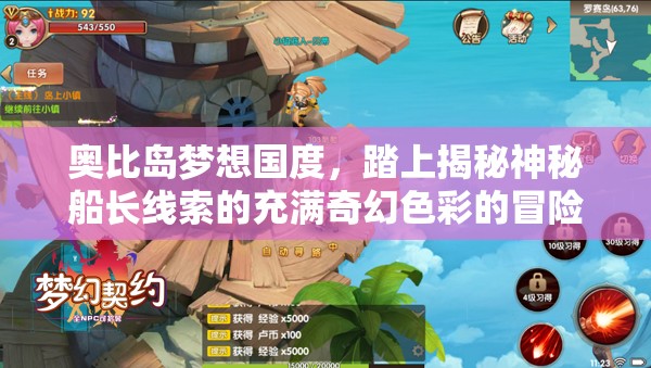 奧比島夢想國度，踏上揭秘神秘船長線索的充滿奇幻色彩的冒險(xiǎn)之旅