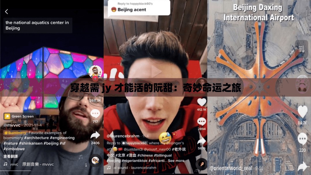 穿越需 jy 才能活的阮甜：奇妙命運(yùn)之旅