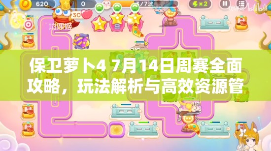 保衛(wèi)蘿卜4 7月14日周賽全面攻略，玩法解析與高效資源管理技巧