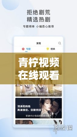 青檸視頻在線觀看播放——暢享精彩影視之旅
