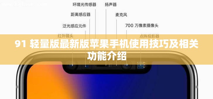 91 輕量版最新版蘋果手機(jī)使用技巧及相關(guān)功能介紹