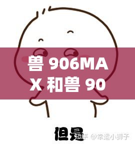 獸 906MAX 和獸 906MAX2：有何異同？
