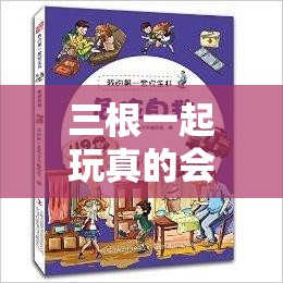 三根一起玩真的會(huì)壞掉：探索未知的樂(lè)趣與危險(xiǎn)