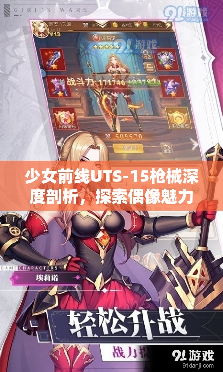 少女前線UTS-15槍械深度剖析，探索偶像魅力與戰(zhàn)場實力的雙重融合