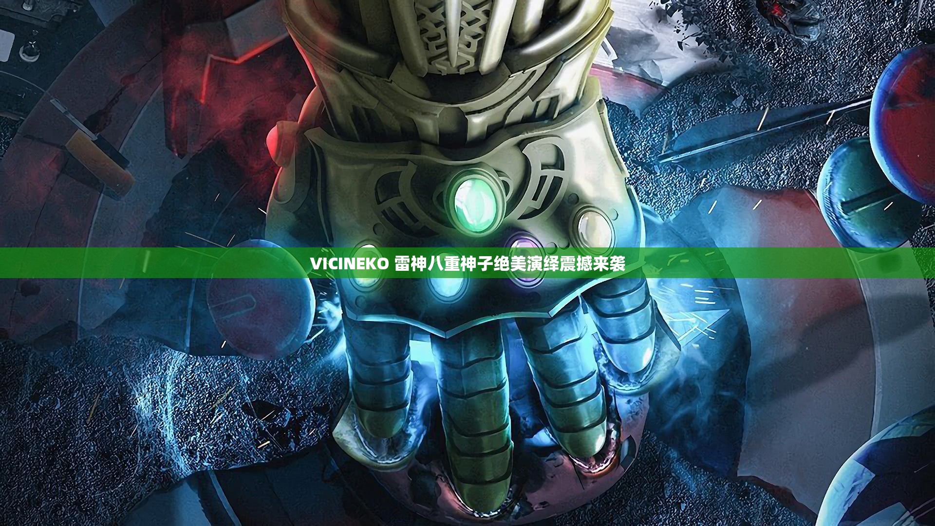 VICINEKO 雷神八重神子絕美演繹震撼來(lái)襲
