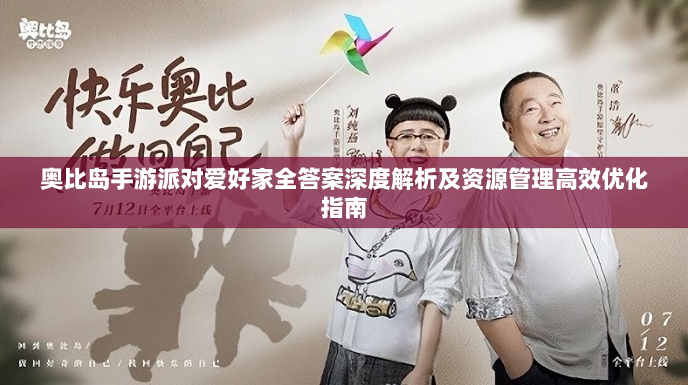 奧比島手游派對(duì)愛(ài)好家全答案深度解析及資源管理高效優(yōu)化指南