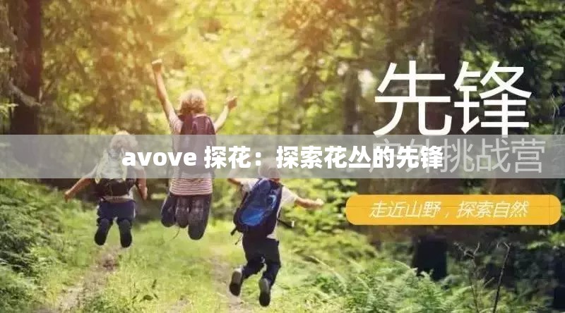 avove 探花：探索花叢的先鋒