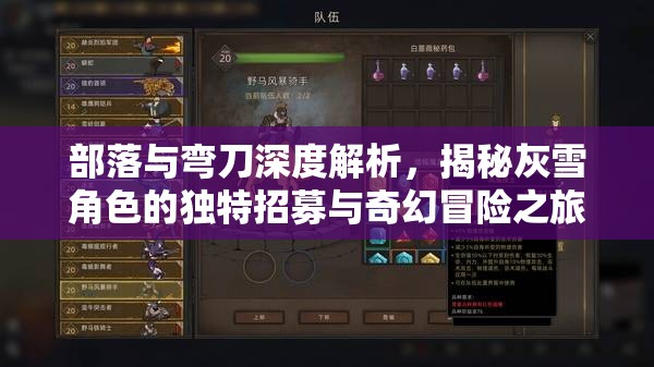 部落與彎刀深度解析，揭秘灰雪角色的獨特招募與奇幻冒險之旅