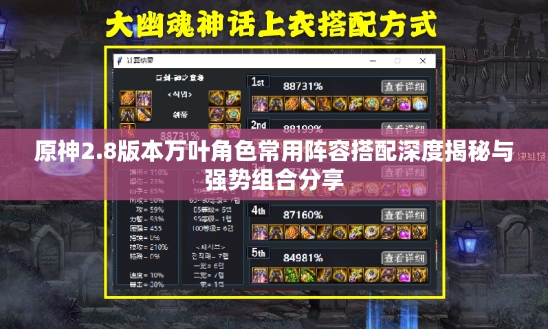 原神2.8版本萬(wàn)葉角色常用陣容搭配深度揭秘與強(qiáng)勢(shì)組合分享
