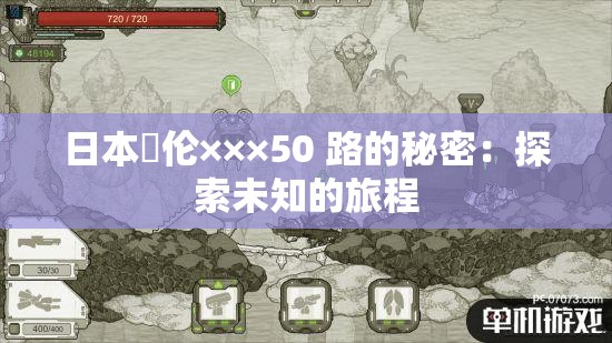 日本薍倫×××50 路的秘密：探索未知的旅程