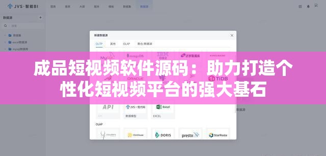 成品短視頻軟件源碼：助力打造個(gè)性化短視頻平臺(tái)的強(qiáng)大基石