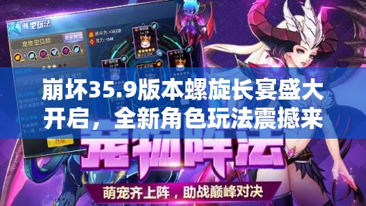 崩壞35.9版本螺旋長(zhǎng)宴盛大開(kāi)啟，全新角色玩法震撼來(lái)襲，重塑游戲體驗(yàn)