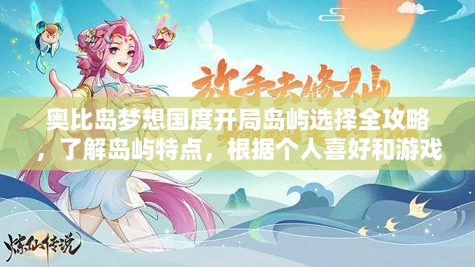 奧比島夢(mèng)想國(guó)度開局島嶼選擇全攻略，了解島嶼特點(diǎn)，根據(jù)個(gè)人喜好和游戲需求做出最佳選擇