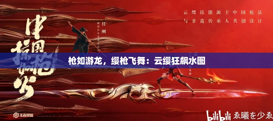 槍如游龍，纓槍飛舞：云纓狂飆水圖