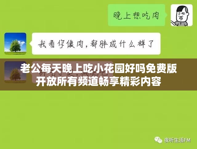 老公每天晚上吃小花園好嗎免費(fèi)版開放所有頻道暢享精彩內(nèi)容