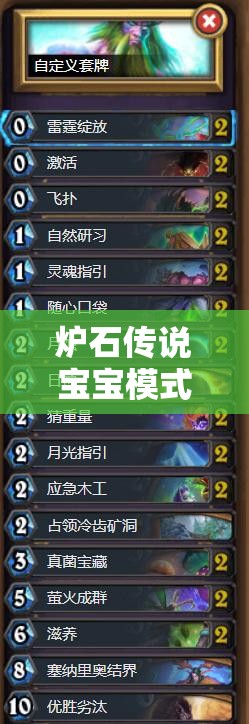 爐石傳說寶寶模式亂斗，高效卡組構(gòu)建策略與資源管理技巧解析