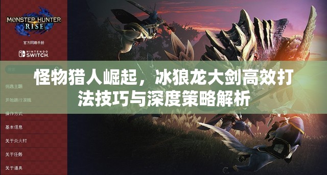 怪物獵人崛起，冰狼龍大劍高效打法技巧與深度策略解析