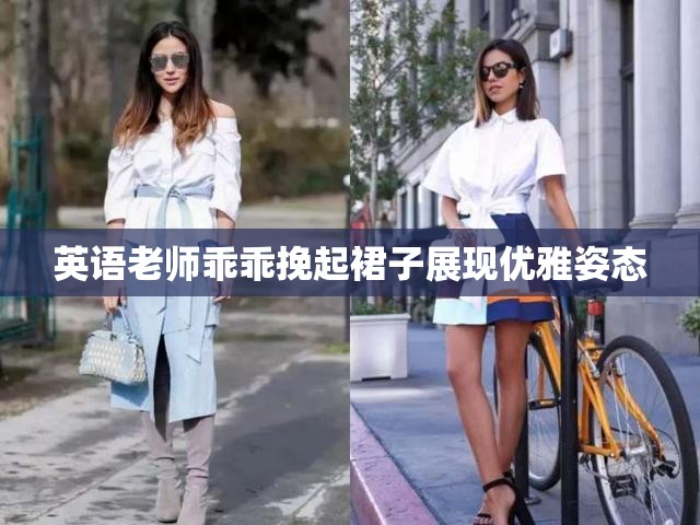 英語老師乖乖挽起裙子展現(xiàn)優(yōu)雅姿態(tài)
